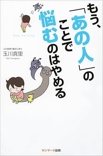 もう、「あの人」のことで悩むのはやめる
