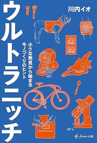 ウルトラニッチ 小さな発見から始まるモノづくりのヒント (freee出版)