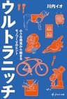 ウルトラニッチ 小さな発見から始まるモノづくりのヒント (freee出版)