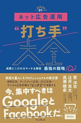 ネット広告運用“打ち手”大全 成果にこだわるマーケ＆販促 最強の戦略102 できるMarketing Bibleシリーズ