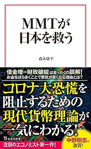 MMTが日本を救う (宝島社新書)