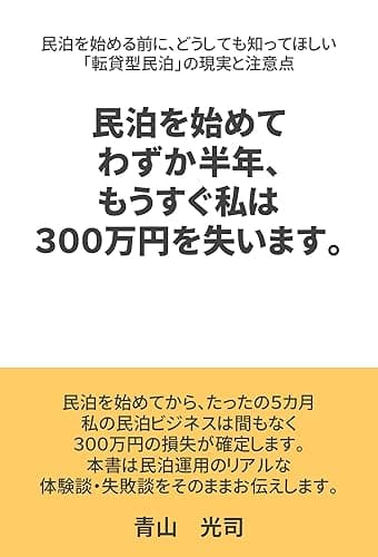 民泊を始めてわずか半年、もうすぐ私は３００万円を失います。: 民泊を始める前に、どうしても知ってほしい「転貸型民泊」の現実と注意点