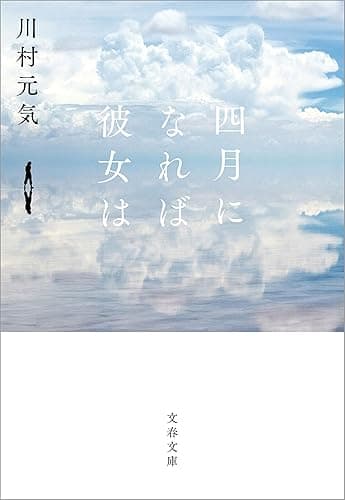 四月になれば彼女は (文春文庫)