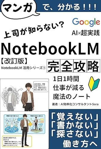 マンガで分かる『NotebookLM 完全攻略』超実践ガイド【改訂版】: 仕事で役立つNotebookLM入門編。Googleの最強AIで1日1時間、仕事が減る魔法のノート。 NotebookLM活用シリーズ①【NotebookLM】【生成AI】【ChatGPT超え】 AI効率化シリーズ