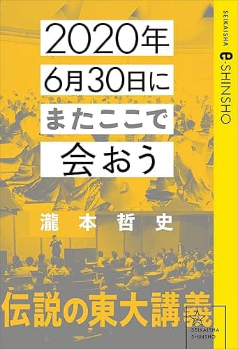 2020年6月30日にまたここで会おう　瀧本哲史伝説の東大講義 (星海社 e-SHINSHO)