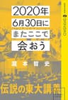2020年6月30日にまたここで会おう　瀧本哲史伝説の東大講義 (星海社 e-SHINSHO)