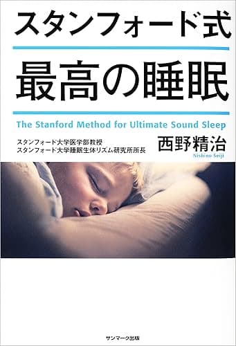 スタンフォード式　最高の睡眠