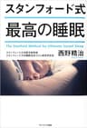 スタンフォード式　最高の睡眠