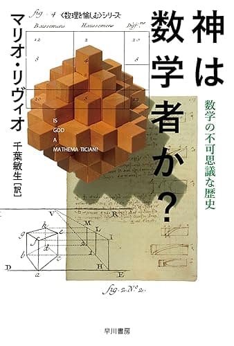 神は数学者か?──数学の不可思議な歴史 (ハヤカワ文庫NF)
