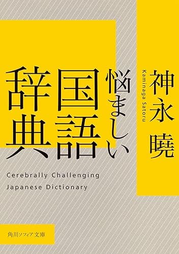 悩ましい国語辞典 (角川ソフィア文庫)