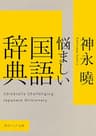 悩ましい国語辞典 (角川ソフィア文庫)