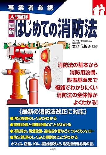 入門図解 最新　はじめての消防法 事業者必携