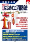 入門図解 最新　はじめての消防法 事業者必携