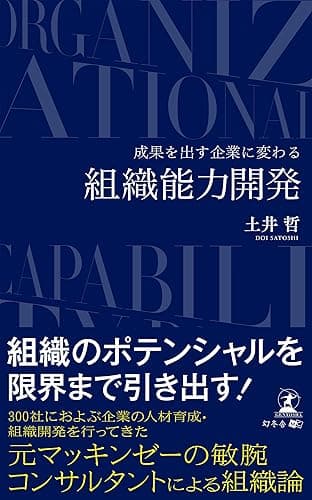 成果を出す企業に変わる 組織能力開発