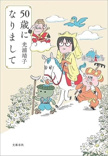 50歳になりまして (文春e-book)