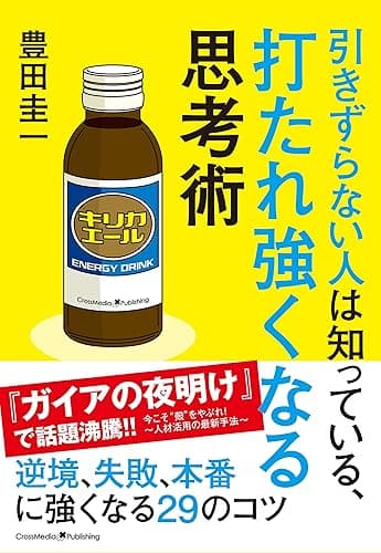引きずらない人は知っている、打たれ強くなる思考術