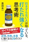 引きずらない人は知っている、打たれ強くなる思考術