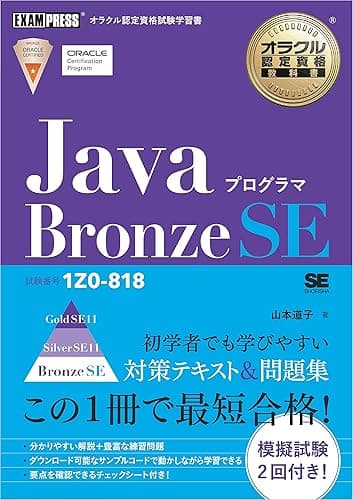 オラクル認定資格教科書 Javaプログラマ Bronze SE（試験番号1Z0-818）