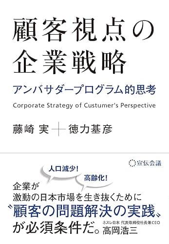 顧客視点の企業戦略: アンバサダープログラム的思考