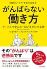 ゼロから“イチ”を生み出せる！ がんばらない働き方