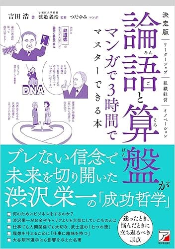 決定版 論語と算盤がマンガで3時間でマスターできる本