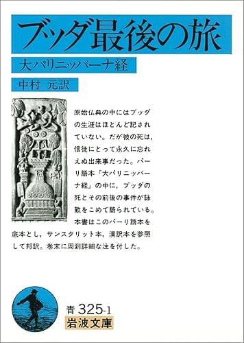 ブッダ最後の旅－大パリニッバーナ経 (岩波文庫)