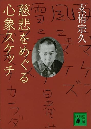 慈悲をめぐる心象スケッチ (講談社文庫)