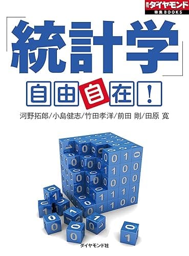 「統計学」自由自在！ 週刊ダイヤモンド 特集BOOKS