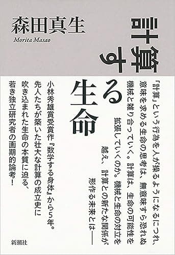 計算する生命