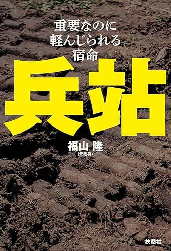 兵站―重要なのに軽んじられる宿命 (扶桑社ＢＯＯＫＳ)