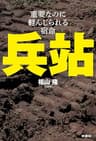 兵站―重要なのに軽んじられる宿命 (扶桑社ＢＯＯＫＳ)