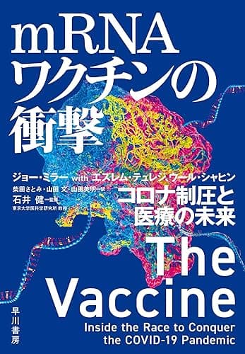 ｍＲＮＡワクチンの衝撃　コロナ制圧と医療の未来