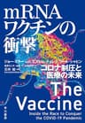 ｍＲＮＡワクチンの衝撃　コロナ制圧と医療の未来