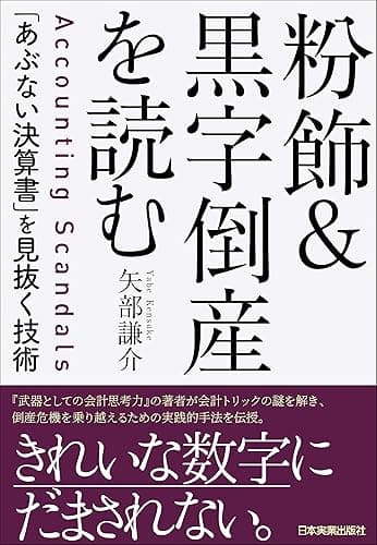 粉飾&黒字倒産を読む 「あぶない決算書」を見抜く技術