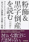 粉飾＆黒字倒産を読む　「あぶない決算書」を見抜く技術