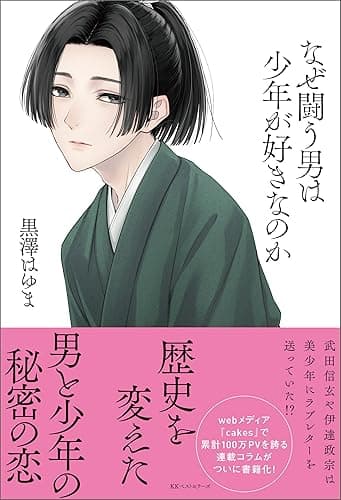 なぜ闘う男は少年が好きなのか (ワニの本)