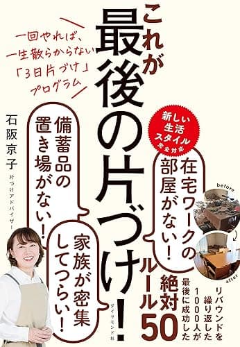 一回やれば、一生散らからない「3日片づけ」プログラム これが最後の片づけ！
