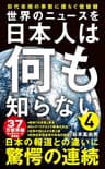 世界のニュースを日本人は何も知らない4 - 前代未聞の事態に揺らぐ価値観 - (ワニブックスPLUS新書)