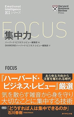 ハーバード・ビジネス・レビュー[ＥＩシリーズ] 集中力