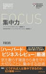 ハーバード・ビジネス・レビュー[ＥＩシリーズ] 集中力