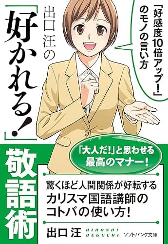 出口 汪の「好かれる!」敬語術 (SB文庫)