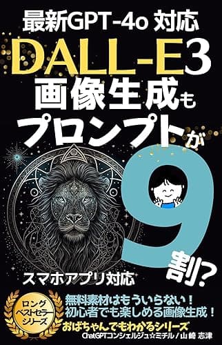 DALL-E3 画像生成もプロンプトが9割？ChatGPT-4V対応: ChatGPT4o スプリングアップデート対応 【スマホアプリ】【生成AI】【Generative】【Prompt】GPT-4o 2024年5月版 おばちゃんでもわかるシリーズ