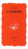 日本語練習帳 (岩波新書)