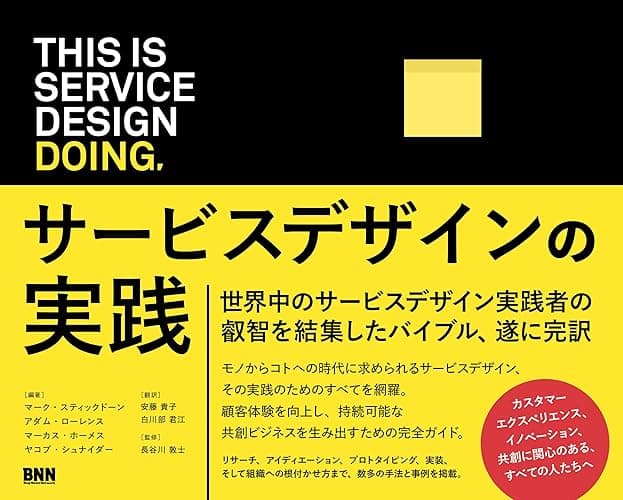 This is Service Design Doing サービスデザインの実践