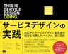 This is Service Design Doing　サービスデザインの実践