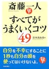 斎藤一人 すべてがうまくいくコツ49 (PHP文庫)
