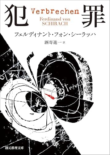 犯罪 (創元推理文庫)