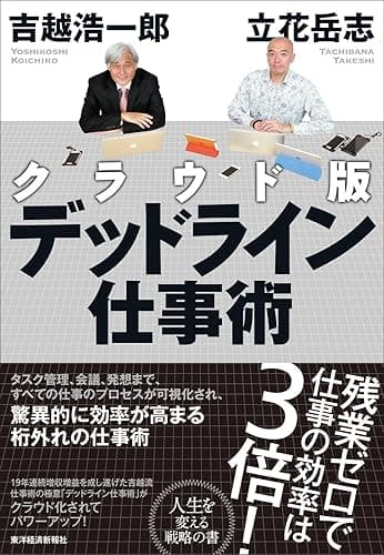 クラウド版　デッドライン仕事術