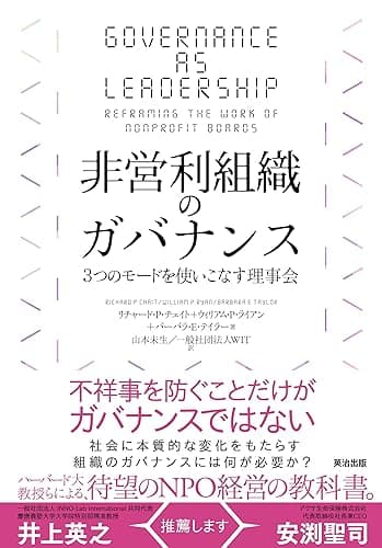 非営利組織のガバナンス――３つのモードを使いこなす理事会