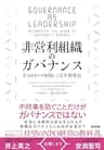 非営利組織のガバナンス――３つのモードを使いこなす理事会